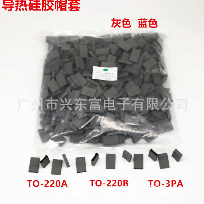 供应电源专用矽胶帽套 散热硅胶帽套TO-220A/220B/3PA