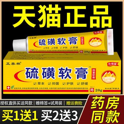 【正品1送1】正泰林硫磺菌抑软膏20g/支皮肤外用草本护理舒缓乳膏