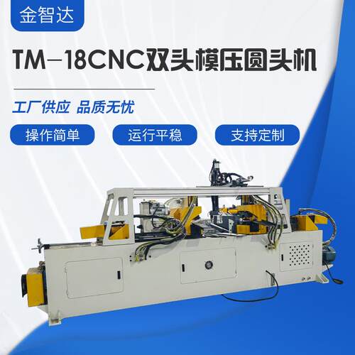 厂家供应TM-18CNC双头模压圆头机管端成型机多功能钢管翻边机设备