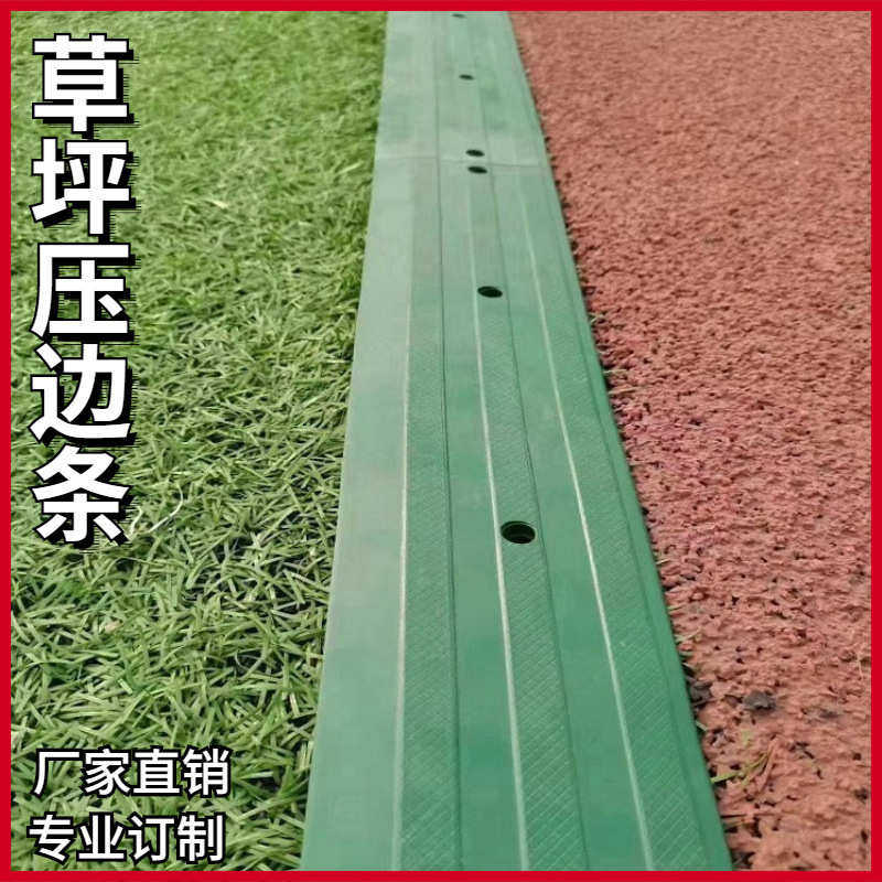 人造草坪压边条塑胶跑道足球场地边缘封边条橡胶封口条草坪挡沙条,运动/瑜伽/健身/球迷用品,草地铺设及设备,淘宝优惠券,粉丝福利购,淘宝优惠卷