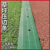 人造草坪压边条塑胶跑道足球场地边缘封边条橡胶封口条草坪挡沙条
