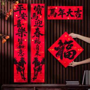 绒布对联2026马年春联新款新年过年大门创意自粘背胶黑字门贴福字