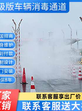 口物流园车辆消毒通道设备养殖场快递工地消杀防疫喷雾智能感应