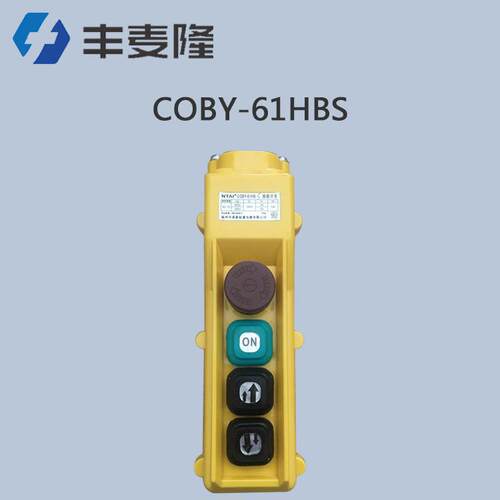 温州诺泰COBY系列防雨单双速电动葫芦起重机操作控制手柄