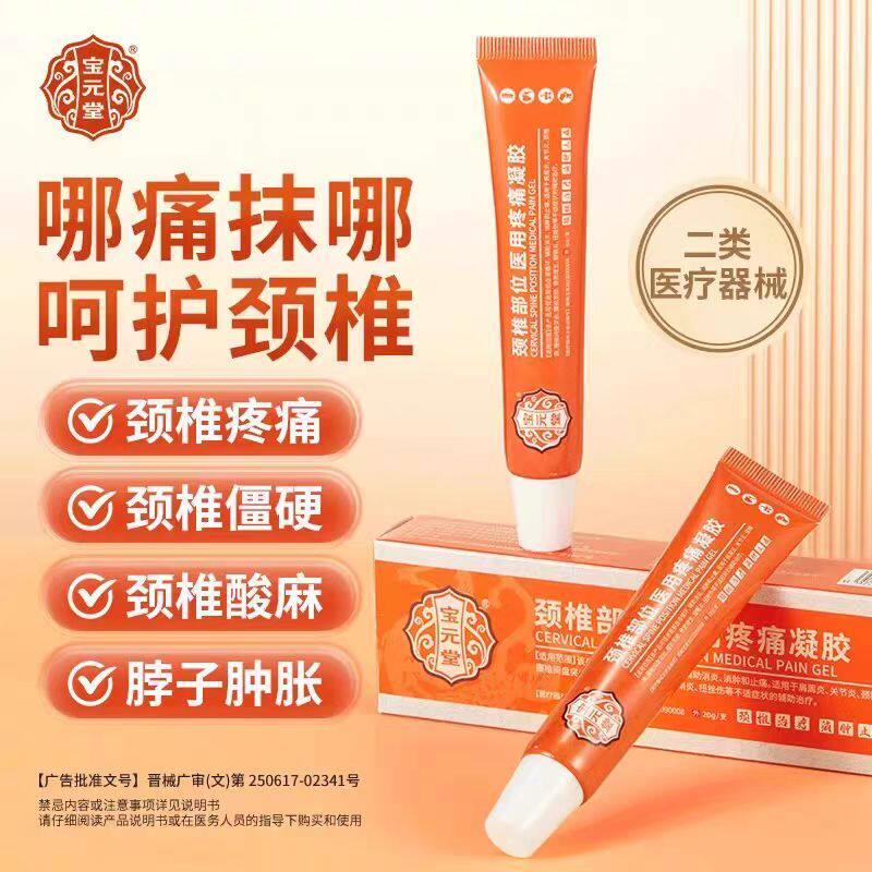 宝元堂颈椎部位医用疼痛凝胶适用于周炎颈肩椎病腰肌劳损官方正品