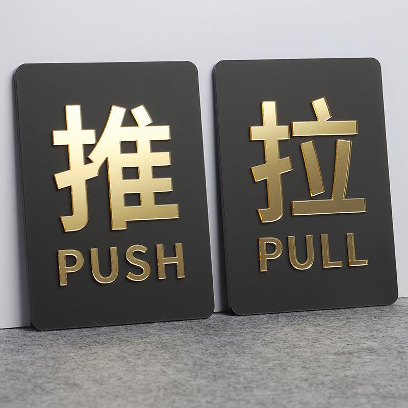 推拉标识牌门牌玻璃门广告贴温馨提示牌厂家直供亚克力墙贴指示牌