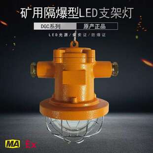 DGC18 矿用隔爆型LED支架灯 18W铸钢材质采掘工作面防爆灯 127L