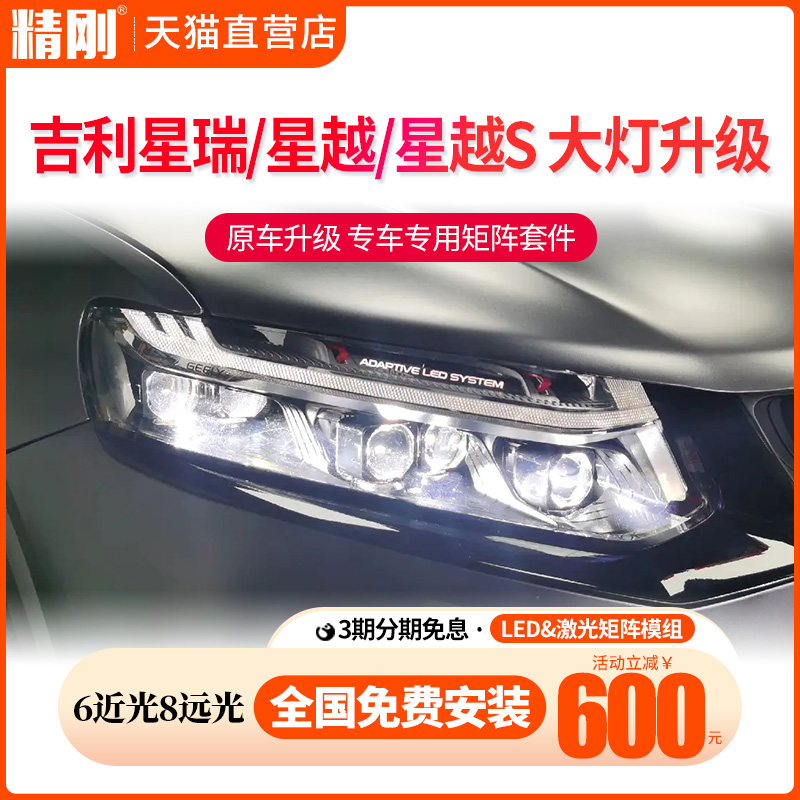 适用吉利星瑞星越S升级LED双光透镜激光大灯改装矩阵模组免费安装