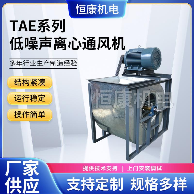供应TAE-280系列小型机排风设备低噪音离心通风机