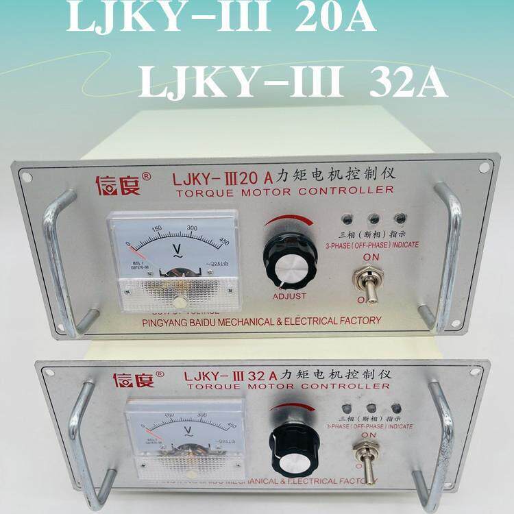 三相力矩电机控制器LJKY-III 20A32A新型力矩电机调速器LJKY-8A