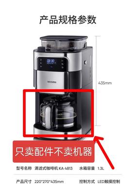 [配件]施威朗SEVERIN KA 4813咖啡机玻璃壶配件过滤网滴漏阀滤纸