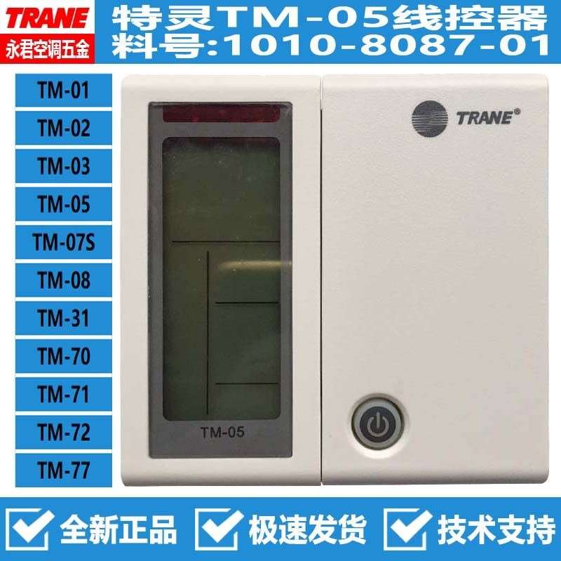 原装全新TRANE特灵空调控制面板TM-05天花线控手操器1010-8087-01