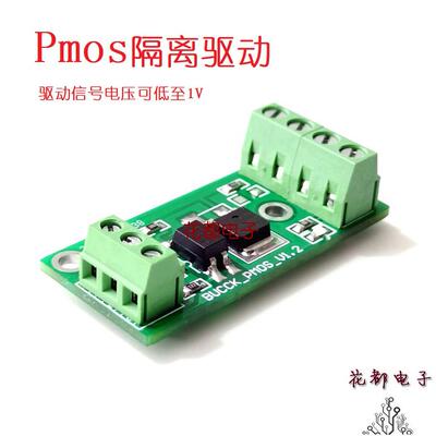 PMOS驱动电路板场效应管隔离PWM单片机IO信号控制模块工控DC供电