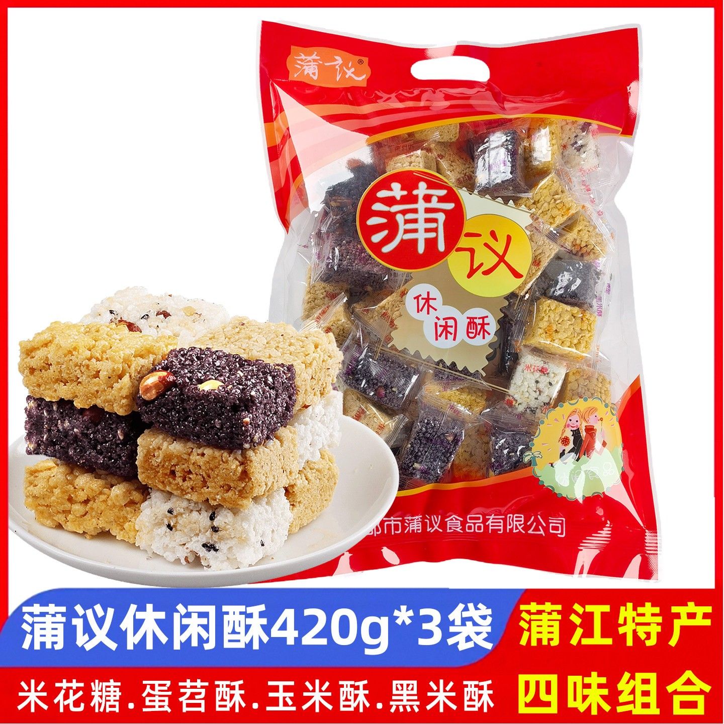 蒲议休闲酥420g蒲江特产米花糖零食玉米酥黑米酥蛋苕酥混合装零食