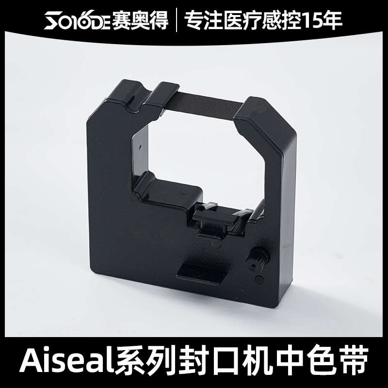 赛奥得医疗Aiseal- S 40 30 型号口腔牙科封口机打印色带墨盒碳盒