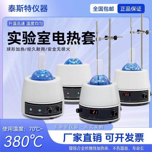 泰斯特电热套98-I-BN数显电热套98-I-CN数显磁力搅电热套98-II-CN