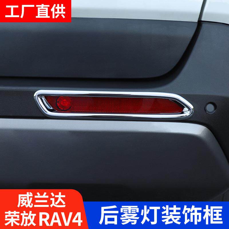 适用2024款RAV4荣放后雾灯罩雾灯装饰框尾门改装汽车用品配件