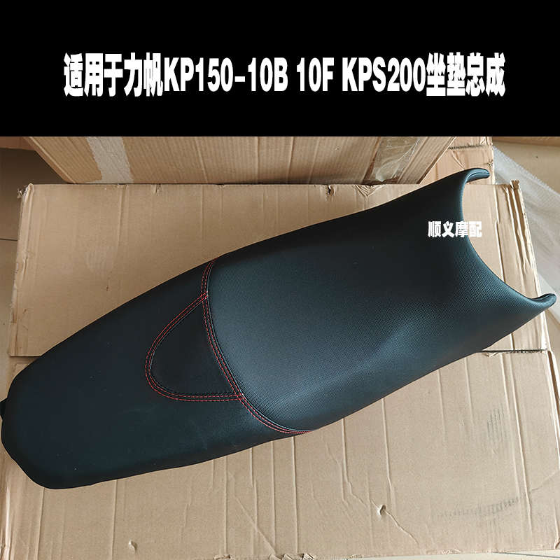 适用于力帆KP150 KPS200/150 LF150-10B/10F坐垫座垫总成座包鞍座