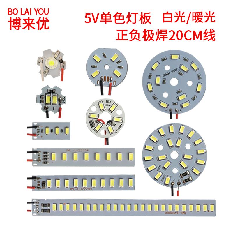 led单色灯板3V-5V贴片光源USB小台灯灯片光源板移动充改装灯板片
