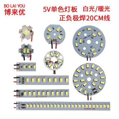 led单色灯板3V-5V贴片光源USB小台灯灯片光源板移动充改装灯板片