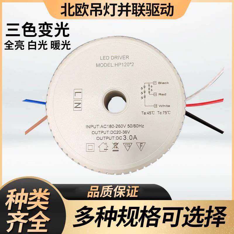北欧客厅吊灯led驱动隔离电源两线三线并联吸顶灯安定器三色变光