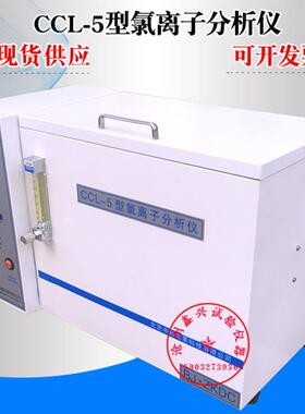 水泥氯离子测定仪CCL-5型水泥氯离子含量分析仪水泥氯离子分析仪