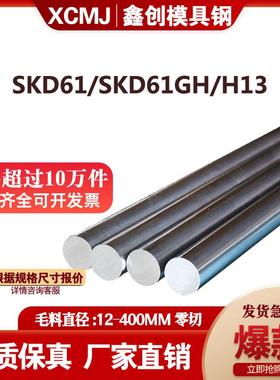 合金钢SKD61圆钢SKD61GH圆棒H13光圆模具钢预硬料调质热处理淬火