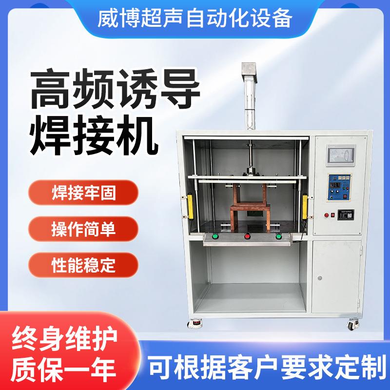 厂家供应高频诱导焊接机大型塑料诱导焊接机精密塑料诱导焊接机