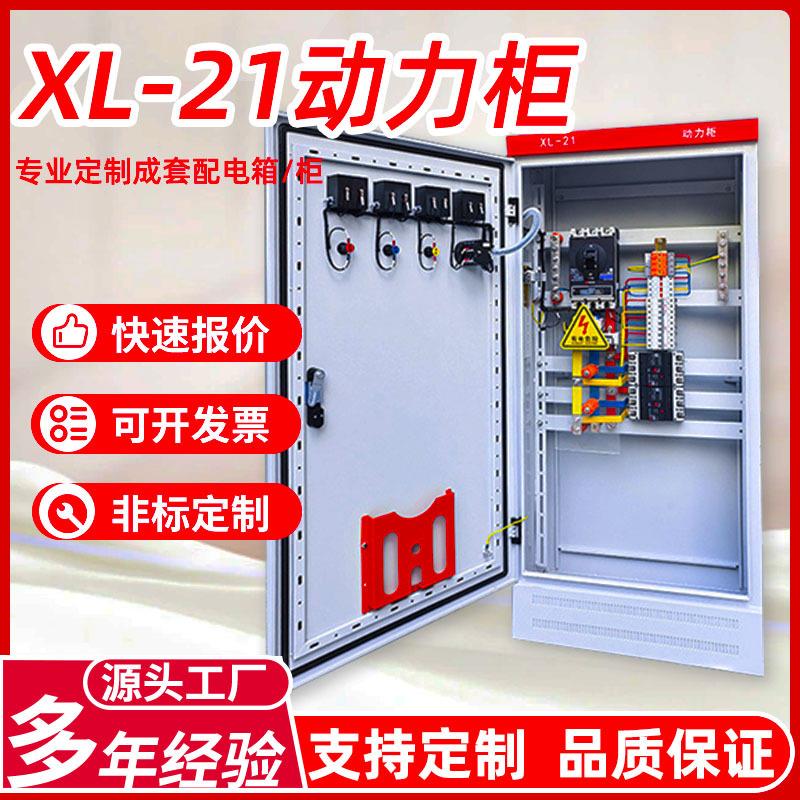 xl-21动力柜设备厂家成套电源柜低压配电柜户外电工控制柜配电箱