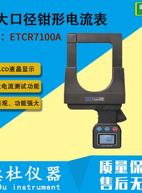 供应TCR7100A超大口径钳形电流表 数字钳型表万用表