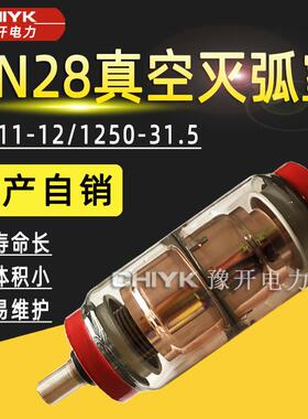 ZN28-12真空管BD-12/630A高压真空灭弧室陶瓷真空管玻璃真空泡VS1