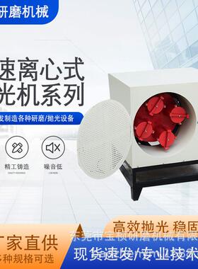 强力高速离心机BZ-O2/BZ-O3五金去毛刺抛光离心研磨抛光机