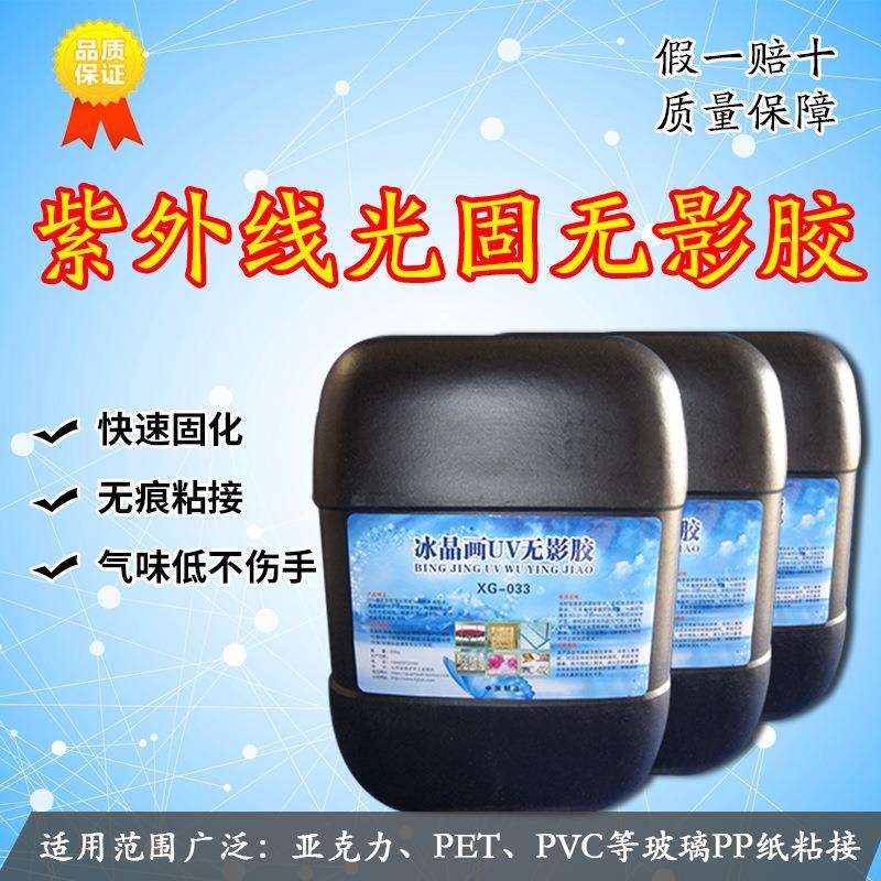 冰晶画无影胶玻璃无影胶25公斤UV无影胶水冰晶胶鑫固无影胶水