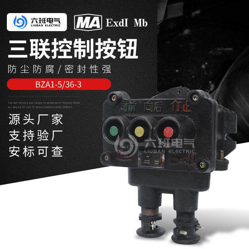 矿用隔爆型控制按钮BZA1-5/36-3三联按钮井下防爆远距离控制器