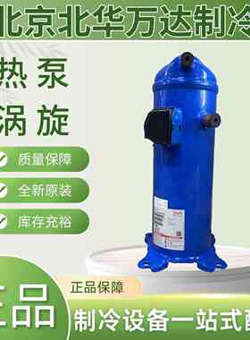 丹佛斯MLM015T4LC9 219 269冷冻涡旋制冷压缩机制冷压缩机