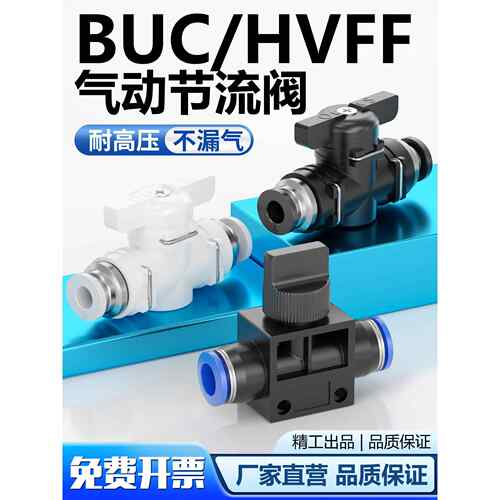 气动pu气管阀门HVFF-06快速接头管道阀BUC08开关手阀HVFF04/10/12