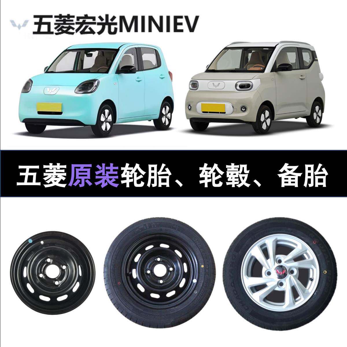 五菱宏光mini原装轮胎145/70r12真空轮胎145/70R12电动四轮车毂备