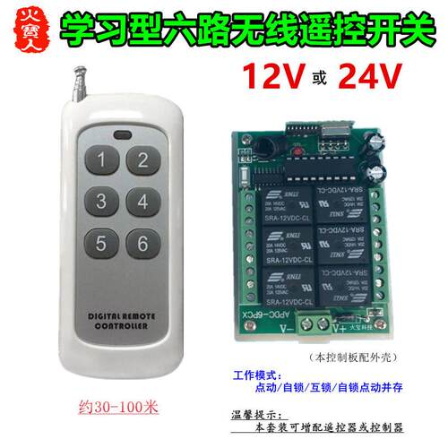 新款6键无线遥控多功能12V24V六路灯具电机马达正反转控制器开关