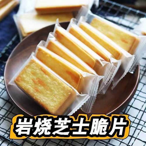 岩烧日式芝士脆饼干薄脆咸味解馋办公休闲食品香味浓郁解馋可口
