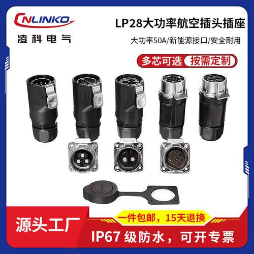 凌科LP28大功率50A免焊接2-3-8芯工业防水航空插头连接器锁丝款