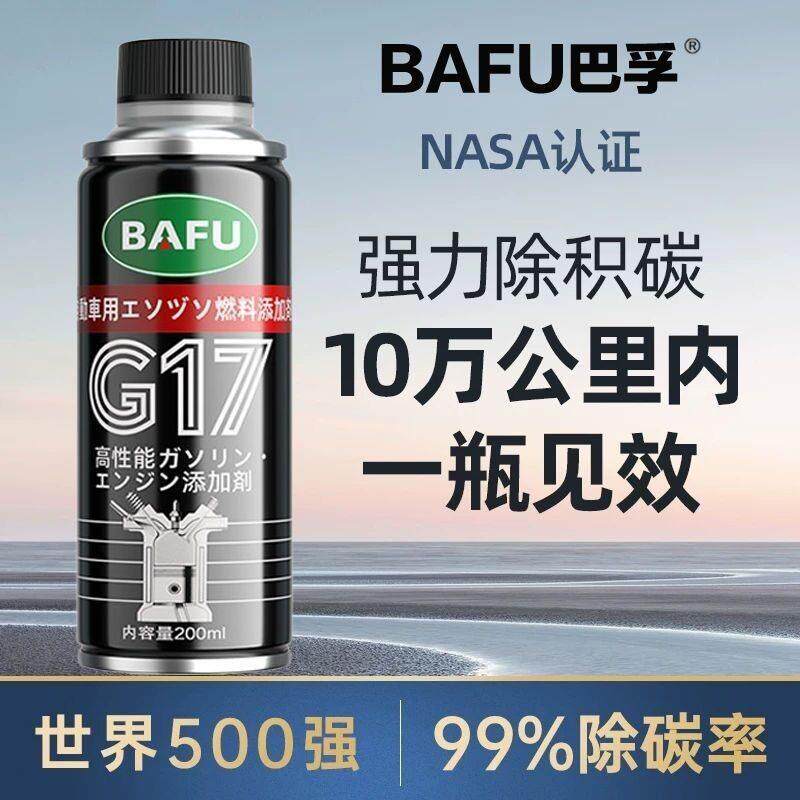 汽车巴孚G17燃油除积碳油路清洗剂发动机汽油添加剂车用清洁剂