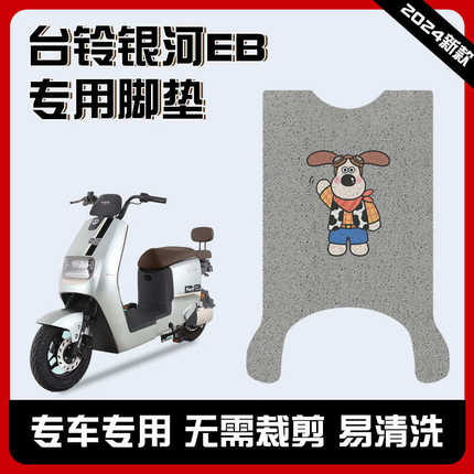 台铃银河系列EB银河侠超能版电动车脚垫脚踏板垫改装配件大全