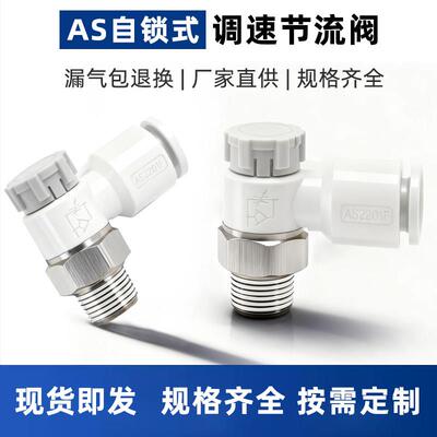 推锁式调速阀PTL同款带锁气动节流阀AS1201F/2201F气缸调速阀4-m5
