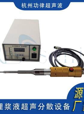 杭州功律-铁锂浆液超声波分散设备品质保证锂电池正极材料分散