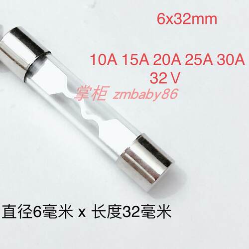 6X32玻璃保险管32V10A/15/20.35/30a熔芯保险丝 逆变器行车记录仪