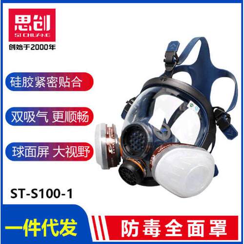 思创ST-S100X-1防毒全面罩防有机无机氨气酸性气体防毒全面具套装