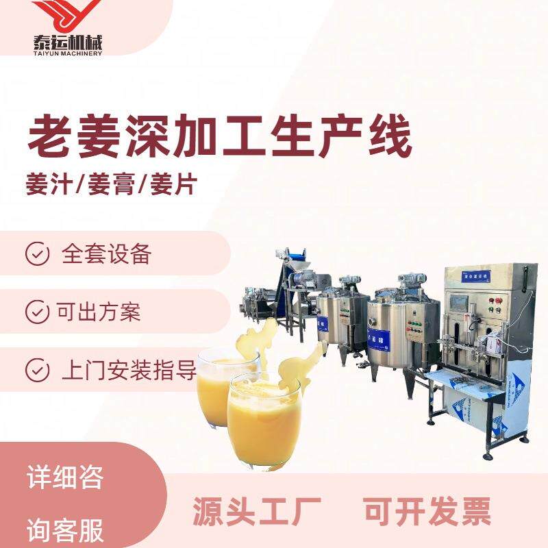 老姜茶姜汁加工机器怀姜红枣膏生产流水线红糖姜片切片机榨生姜机