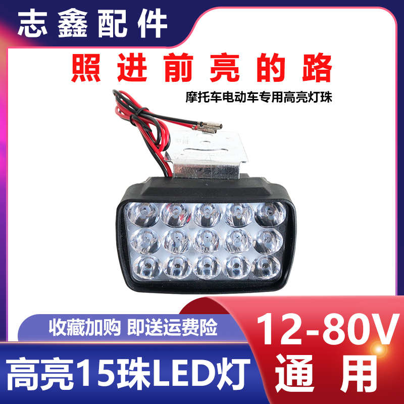 15珠led灯工地三轮车改装配件高亮电动摩托踏板车12v80v前大灯