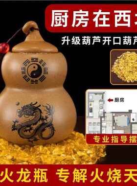 厨房西北角避YBC火瓶摆件火天龙门泻火龙烧陶罐房搬家厨开口葫芦
