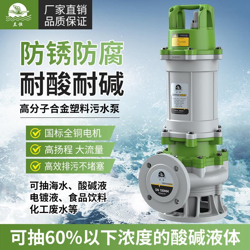 兰翔耐腐蚀塑料化工泵高扬程大流量耐酸碱防腐潜水排污泵